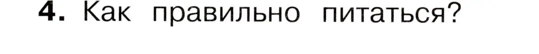 Условие номер 4 (страница 59) гдз по окружающему миру 3 класс Плешаков, Новицкая, учебник 2 часть