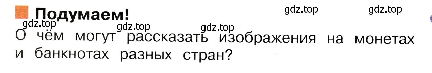 Условие номер Подумаем! (страница 79) гдз по окружающему миру 3 класс Плешаков, Новицкая, учебник 2 часть