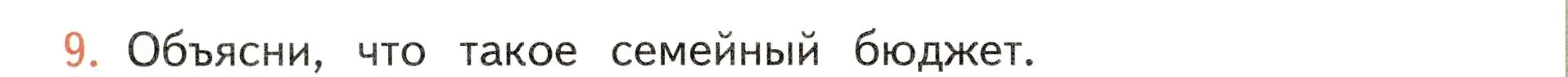 Условие номер 9 (страница 88) гдз по окружающему миру 3 класс Плешаков, Новицкая, учебник 2 часть