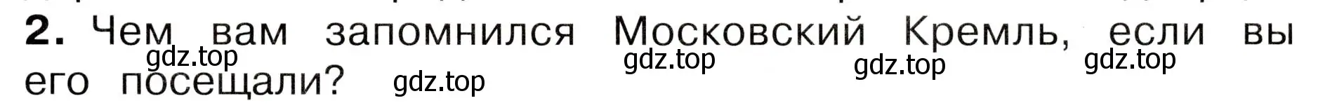 Условие номер 2 (страница 99) гдз по окружающему миру 3 класс Плешаков, Новицкая, учебник 2 часть