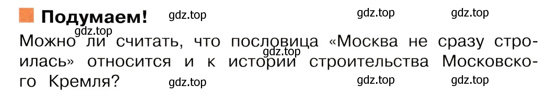 Условие номер Подумаем! (страница 99) гдз по окружающему миру 3 класс Плешаков, Новицкая, учебник 2 часть