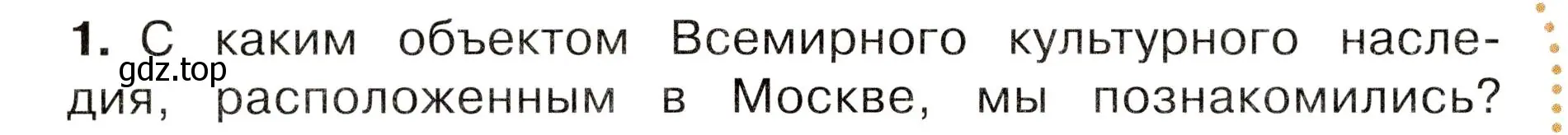 Условие номер 1 (страница 100) гдз по окружающему миру 3 класс Плешаков, Новицкая, учебник 2 часть