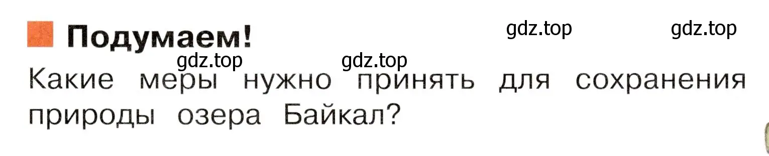 Условие номер Подумаем! (страница 103) гдз по окружающему миру 3 класс Плешаков, Новицкая, учебник 2 часть