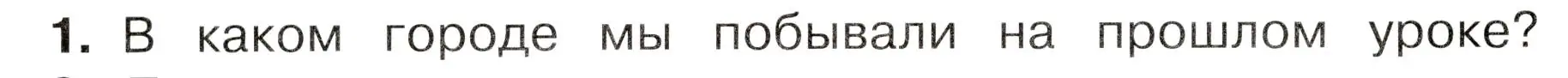 Условие номер 1 (страница 116) гдз по окружающему миру 3 класс Плешаков, Новицкая, учебник 2 часть