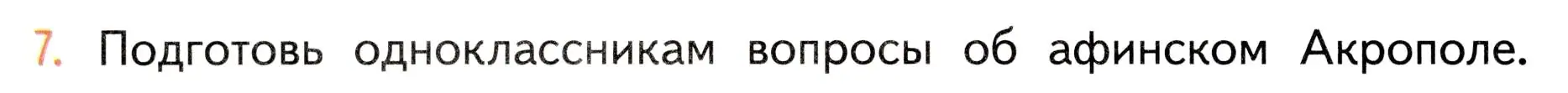 Условие номер 7 (страница 124) гдз по окружающему миру 3 класс Плешаков, Новицкая, учебник 2 часть