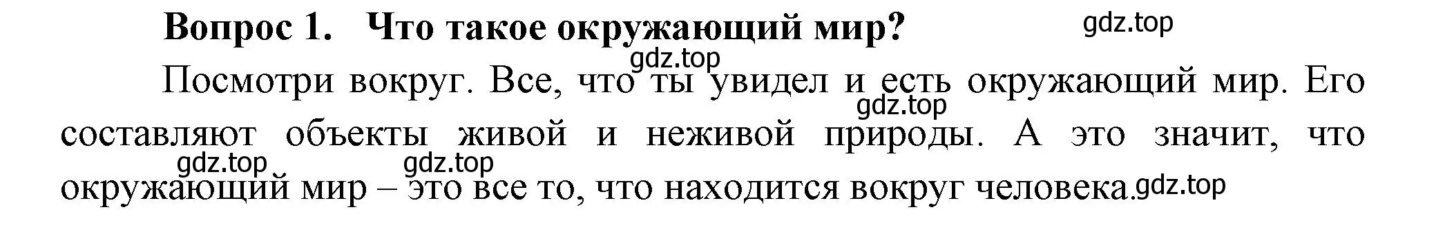 Решение номер 1 (страница 6) гдз по окружающему миру 3 класс Плешаков, Новицкая, учебник 1 часть