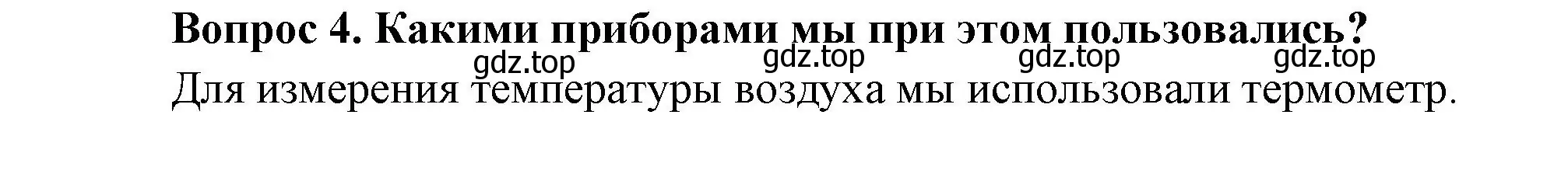 Решение номер 4 (страница 10) гдз по окружающему миру 3 класс Плешаков, Новицкая, учебник 1 часть