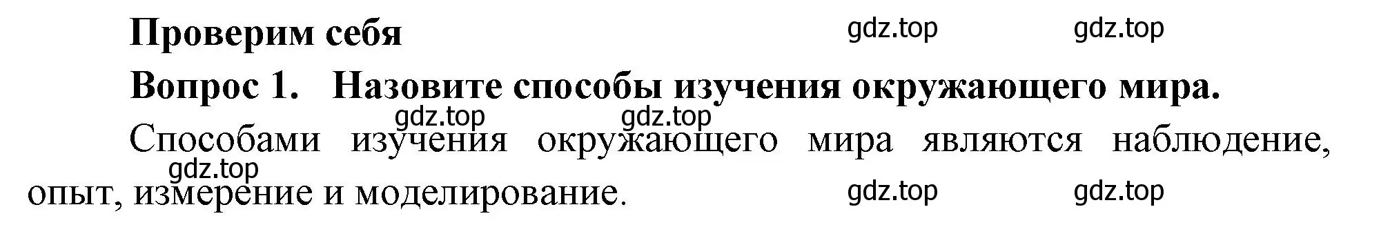 Решение номер 1 (страница 13) гдз по окружающему миру 3 класс Плешаков, Новицкая, учебник 1 часть