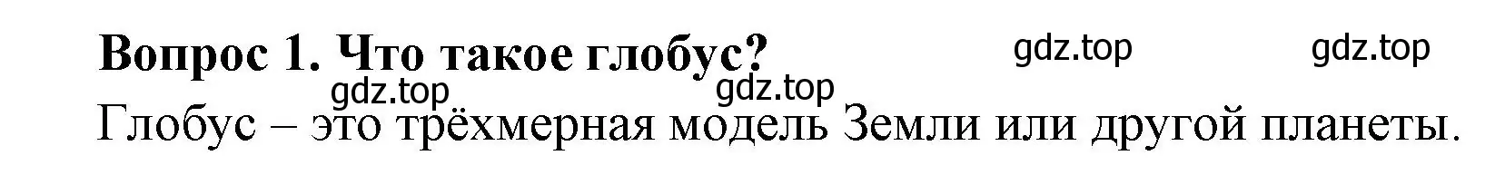 Решение номер 1 (страница 26) гдз по окружающему миру 3 класс Плешаков, Новицкая, учебник 1 часть