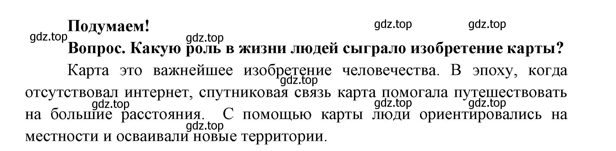 Решение номер Подумаем! (страница 29) гдз по окружающему миру 3 класс Плешаков, Новицкая, учебник 1 часть