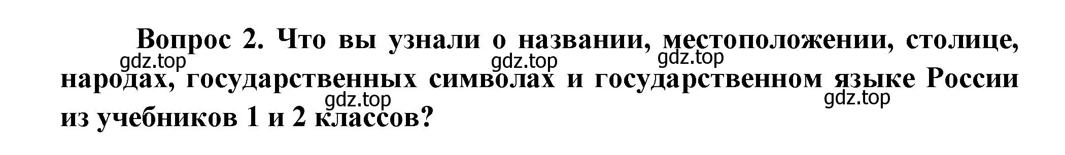 Решение номер 2 (страница 30) гдз по окружающему миру 3 класс Плешаков, Новицкая, учебник 1 часть