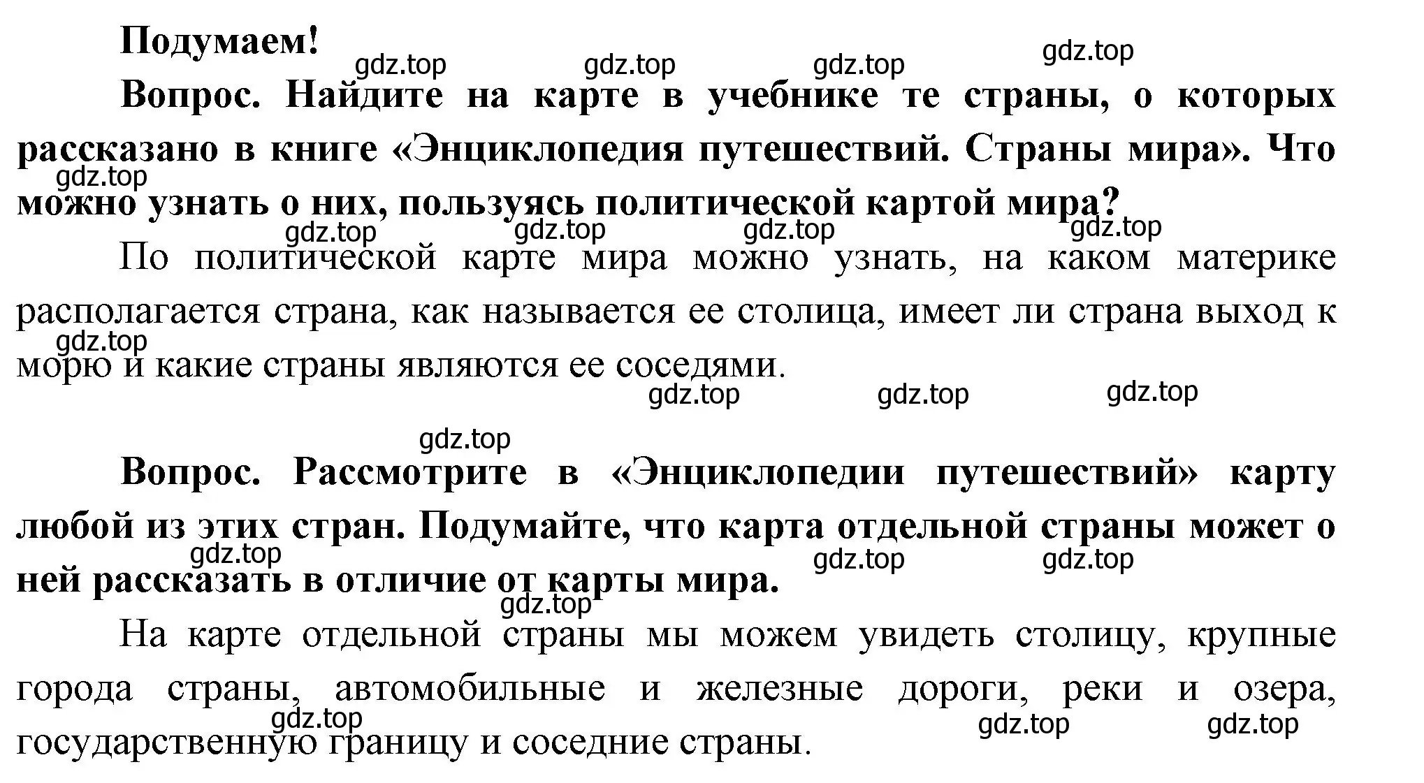 Решение номер Подумаем! (страница 33) гдз по окружающему миру 3 класс Плешаков, Новицкая, учебник 1 часть