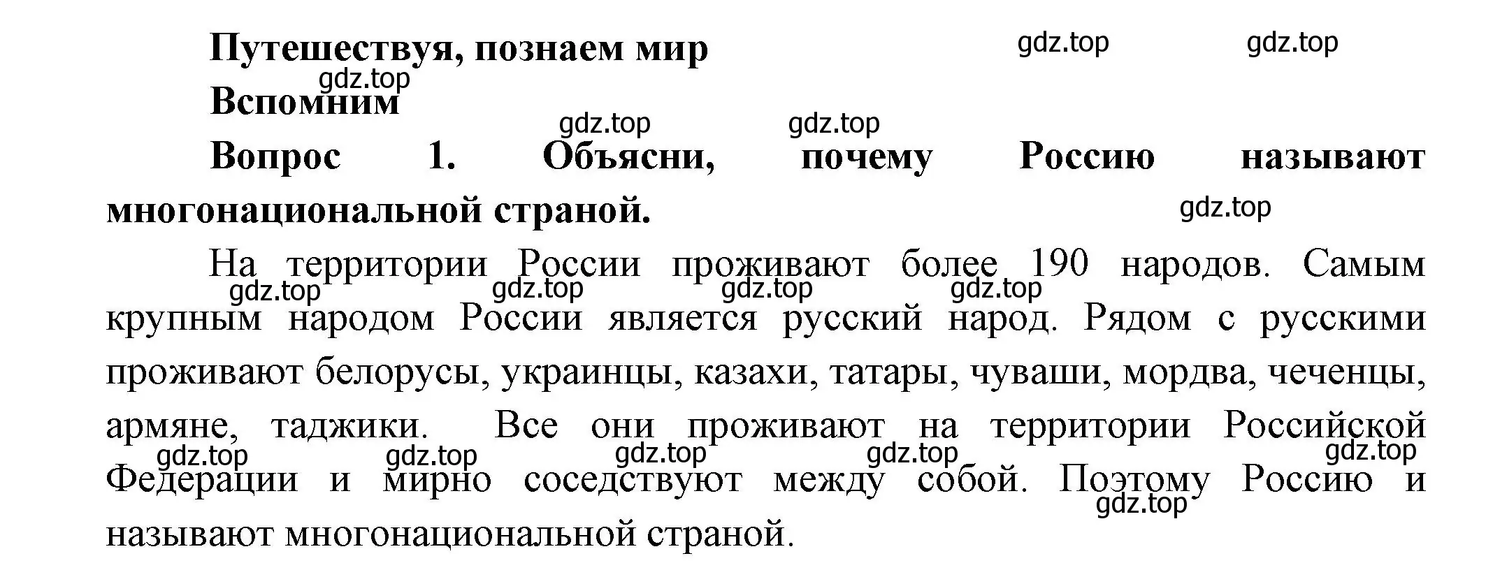 Решение номер 1 (страница 34) гдз по окружающему миру 3 класс Плешаков, Новицкая, учебник 1 часть