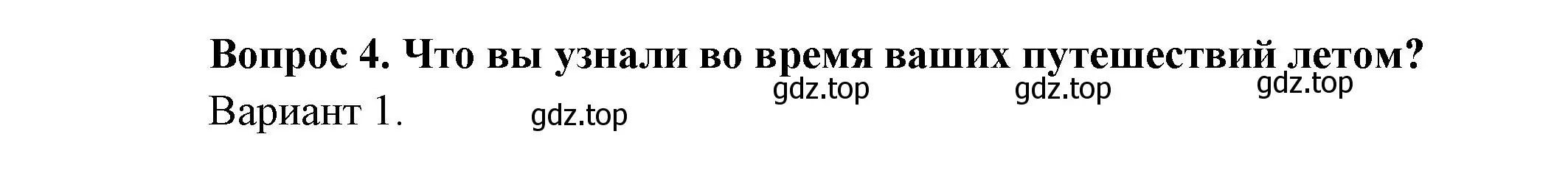 Решение номер 4 (страница 34) гдз по окружающему миру 3 класс Плешаков, Новицкая, учебник 1 часть