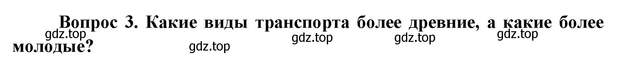 Решение номер 3 (страница 41) гдз по окружающему миру 3 класс Плешаков, Новицкая, учебник 1 часть