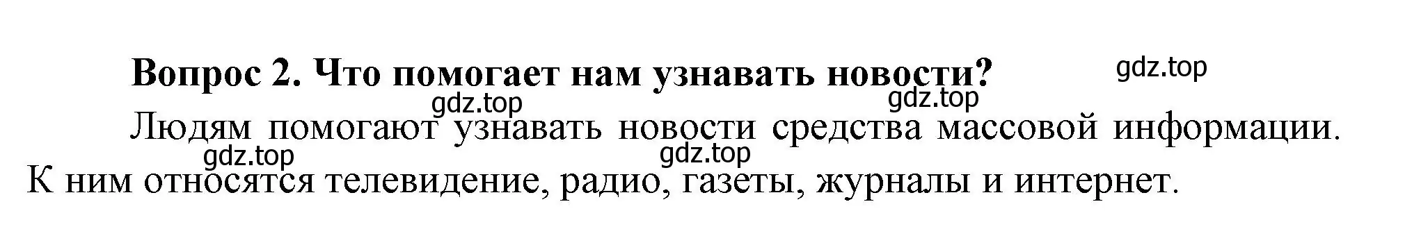 Решение номер 2 (страница 42) гдз по окружающему миру 3 класс Плешаков, Новицкая, учебник 1 часть