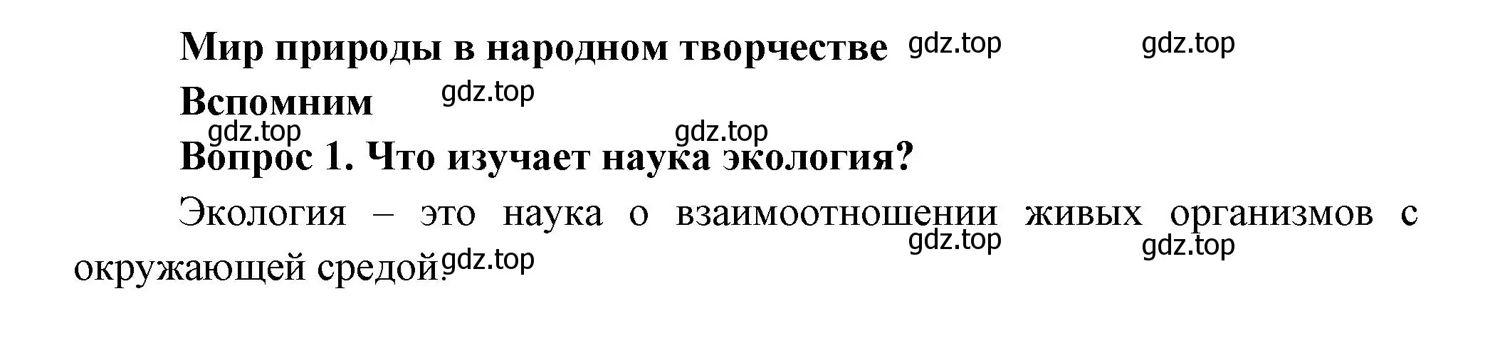 Решение номер 1 (страница 48) гдз по окружающему миру 3 класс Плешаков, Новицкая, учебник 1 часть