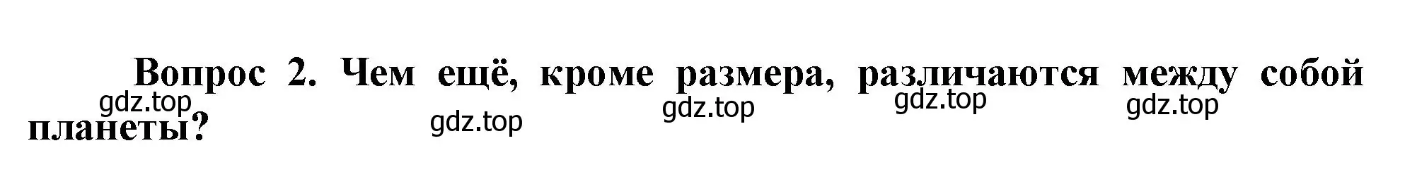 Решение номер 2 (страница 59) гдз по окружающему миру 3 класс Плешаков, Новицкая, учебник 1 часть