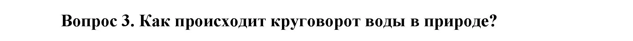 Решение номер 3 (страница 67) гдз по окружающему миру 3 класс Плешаков, Новицкая, учебник 1 часть