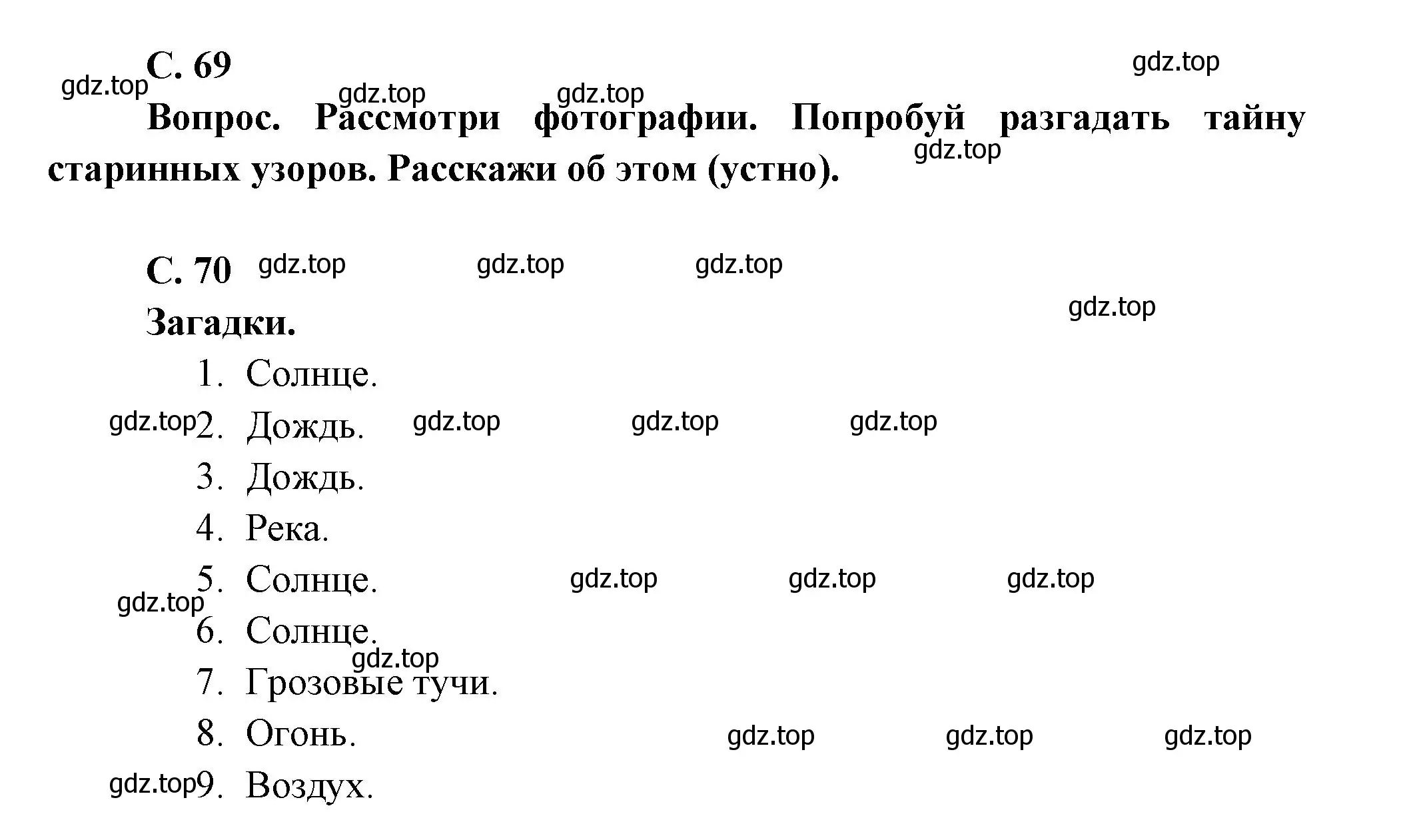 Решение номер Вопросы в параграфе (страница 69) гдз по окружающему миру 3 класс Плешаков, Новицкая, учебник 1 часть