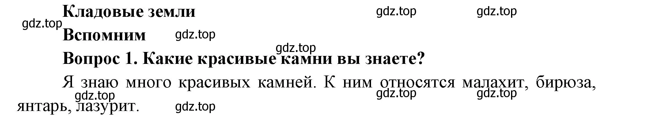 Решение номер 1 (страница 72) гдз по окружающему миру 3 класс Плешаков, Новицкая, учебник 1 часть