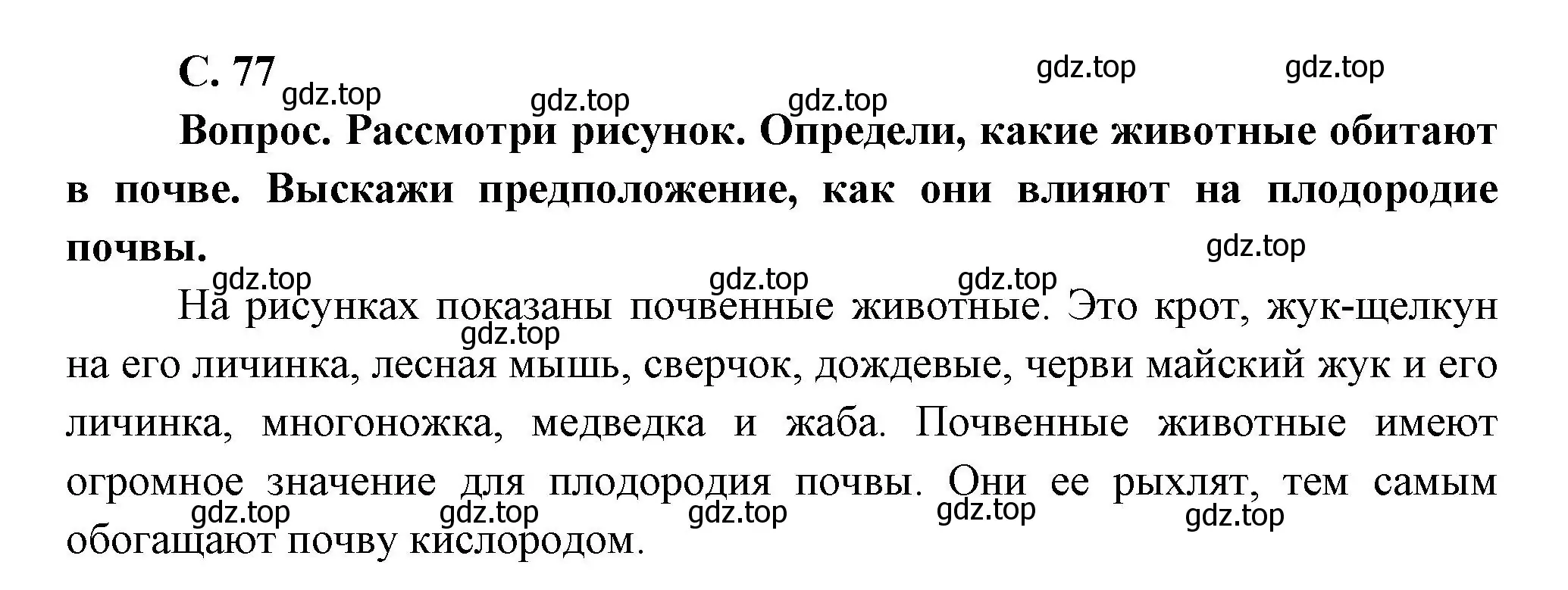 Решение номер Вопросы в параграфе (страница 77) гдз по окружающему миру 3 класс Плешаков, Новицкая, учебник 1 часть