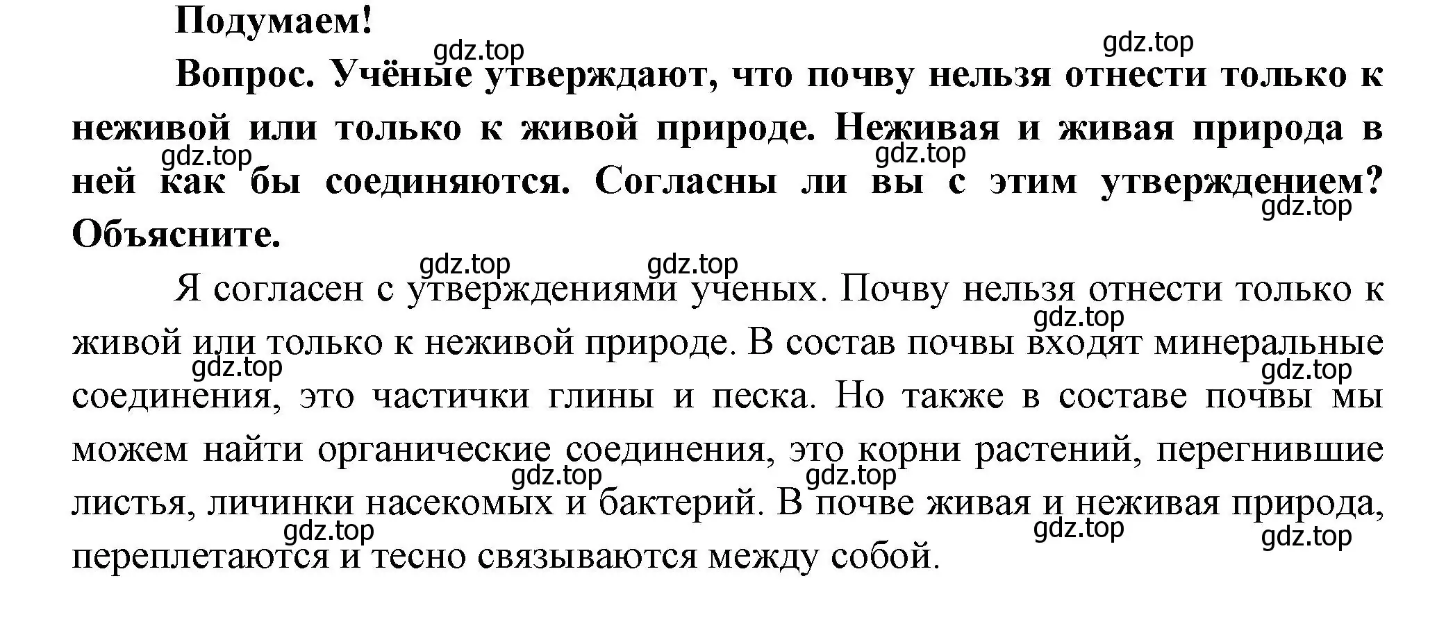 Решение номер Подумаем! (страница 79) гдз по окружающему миру 3 класс Плешаков, Новицкая, учебник 1 часть