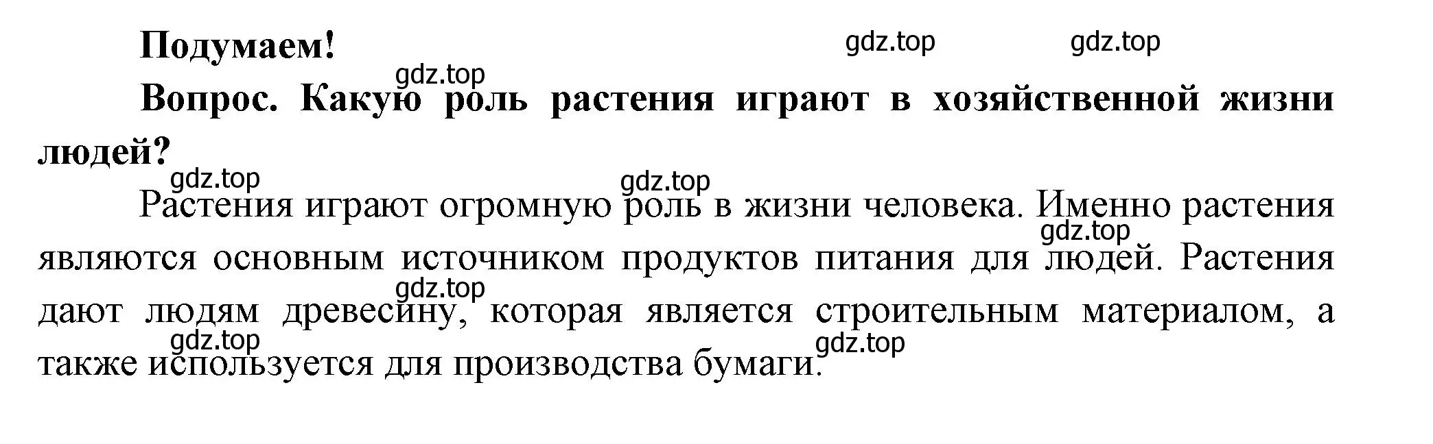 Решение номер Подумаем! (страница 83) гдз по окружающему миру 3 класс Плешаков, Новицкая, учебник 1 часть