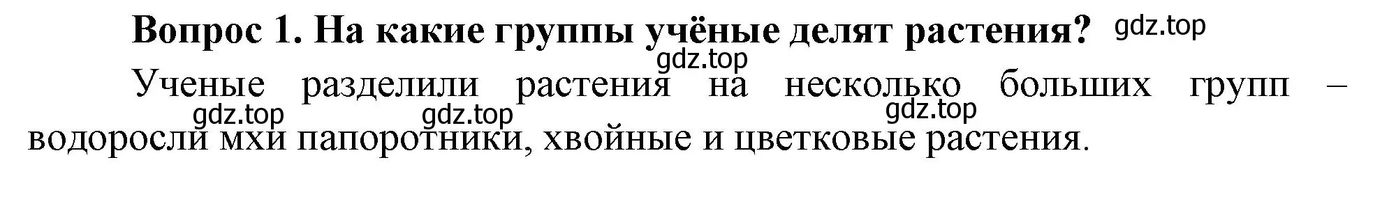 Решение номер 1 (страница 83) гдз по окружающему миру 3 класс Плешаков, Новицкая, учебник 1 часть