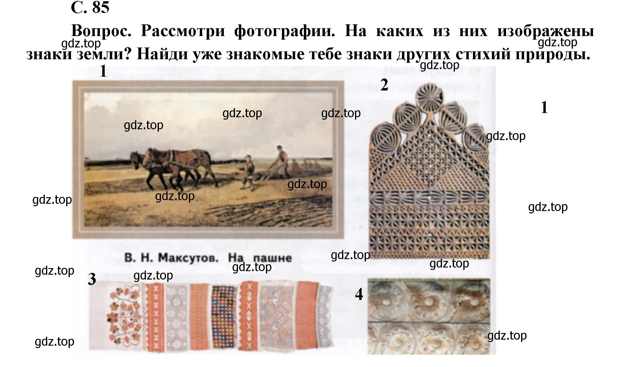 Решение номер 1 (страница 85) гдз по окружающему миру 3 класс Плешаков, Новицкая, учебник 1 часть