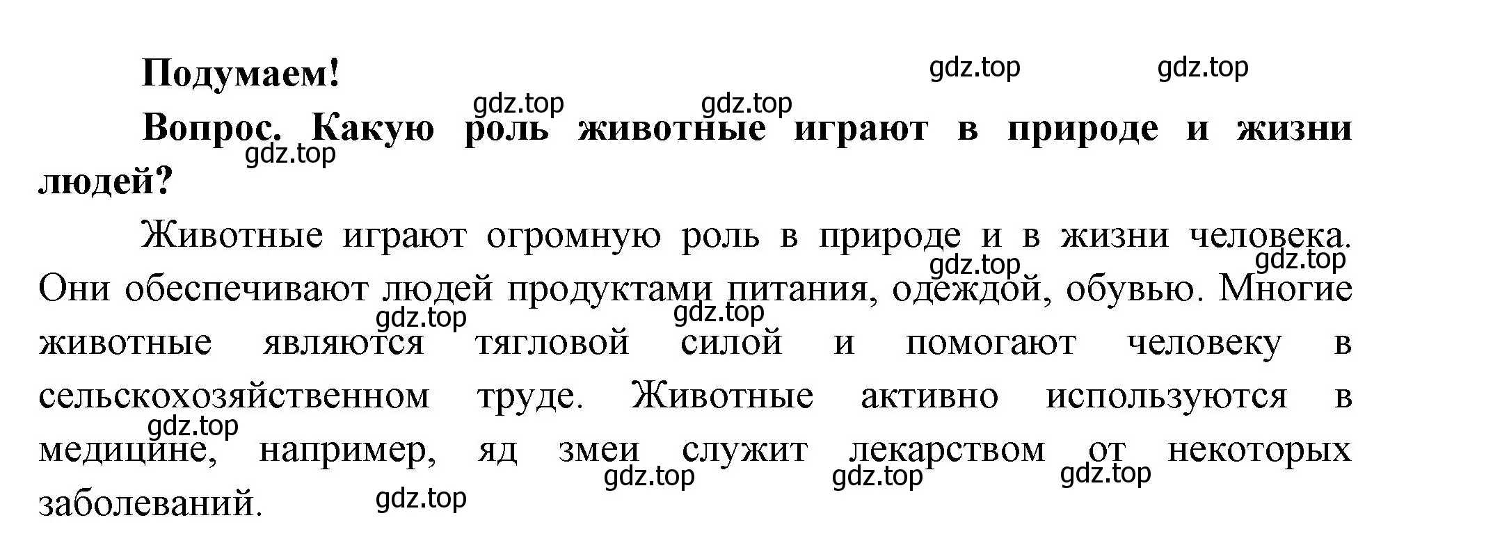 Решение номер Подумаем! (страница 91) гдз по окружающему миру 3 класс Плешаков, Новицкая, учебник 1 часть