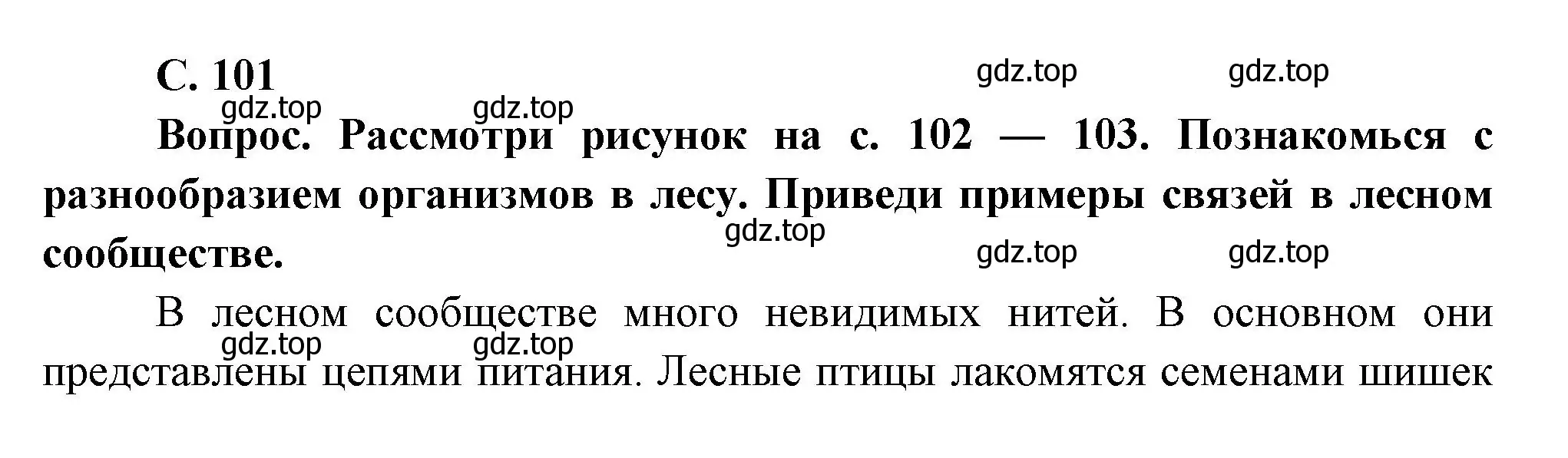 Решение номер Вопросы в параграфе (страница 101) гдз по окружающему миру 3 класс Плешаков, Новицкая, учебник 1 часть