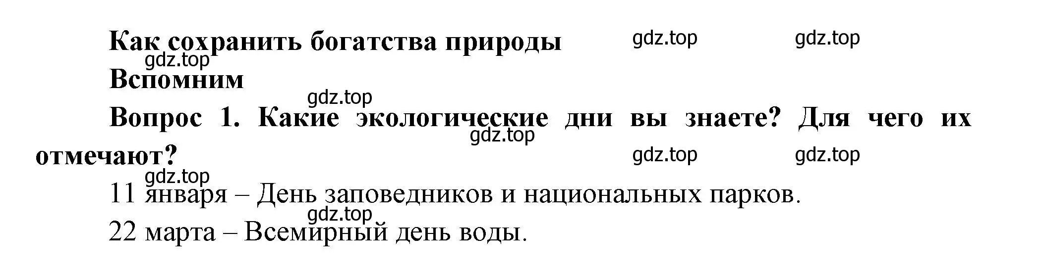 Решение номер 1 (страница 118) гдз по окружающему миру 3 класс Плешаков, Новицкая, учебник 1 часть