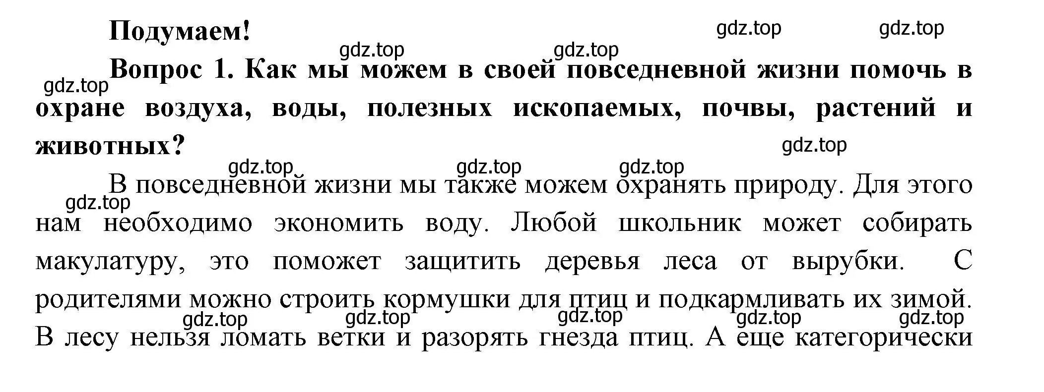 Решение номер 1 (страница 121) гдз по окружающему миру 3 класс Плешаков, Новицкая, учебник 1 часть