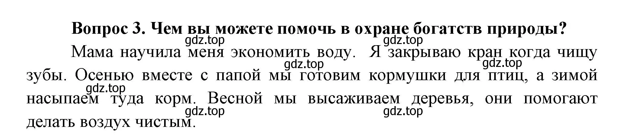 Решение номер 3 (страница 121) гдз по окружающему миру 3 класс Плешаков, Новицкая, учебник 1 часть