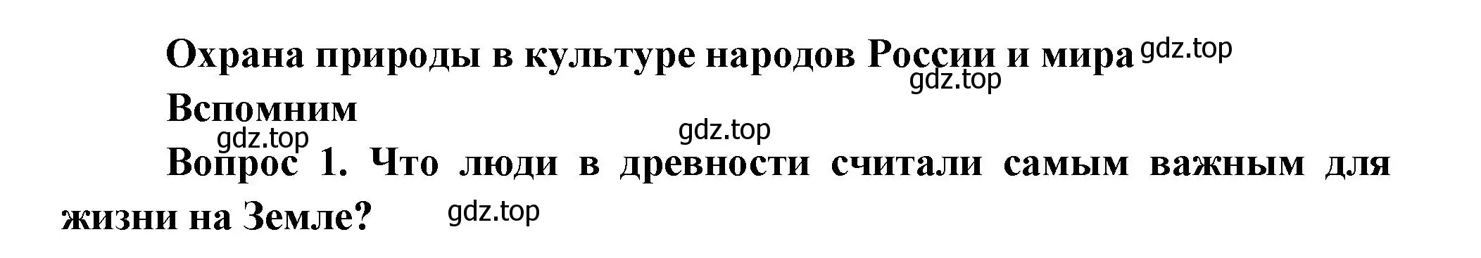 Решение номер 1 (страница 122) гдз по окружающему миру 3 класс Плешаков, Новицкая, учебник 1 часть