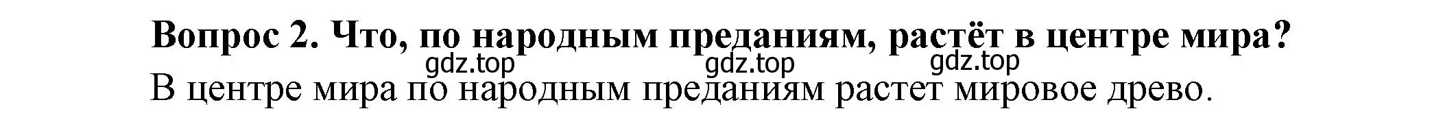 Решение номер 2 (страница 122) гдз по окружающему миру 3 класс Плешаков, Новицкая, учебник 1 часть