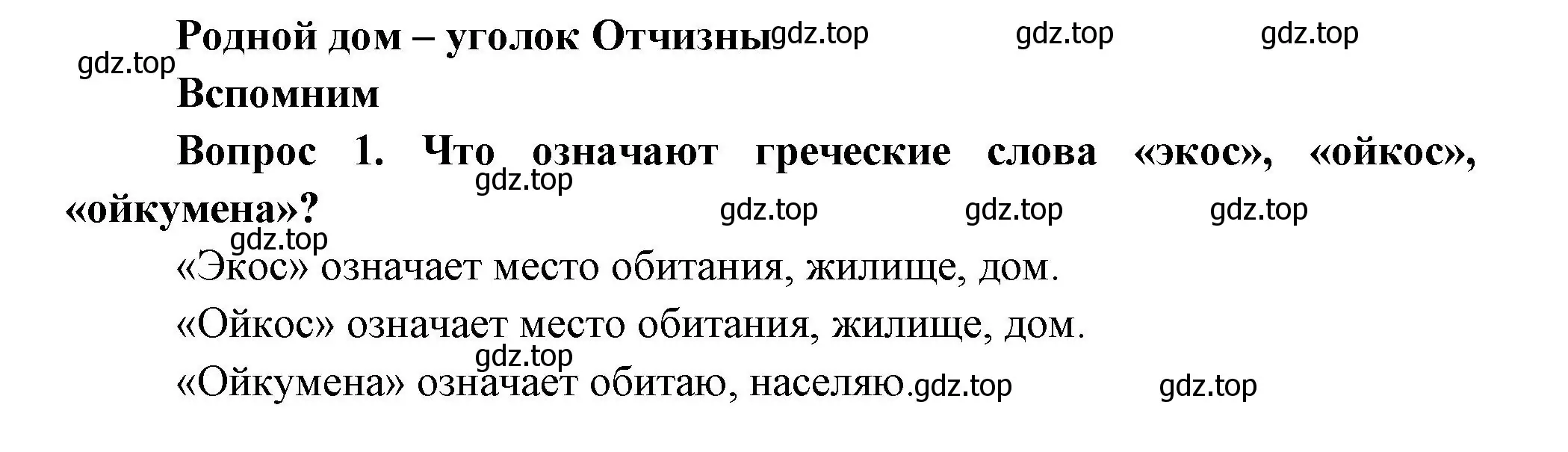 Решение номер 1 (страница 4) гдз по окружающему миру 3 класс Плешаков, Новицкая, учебник 2 часть