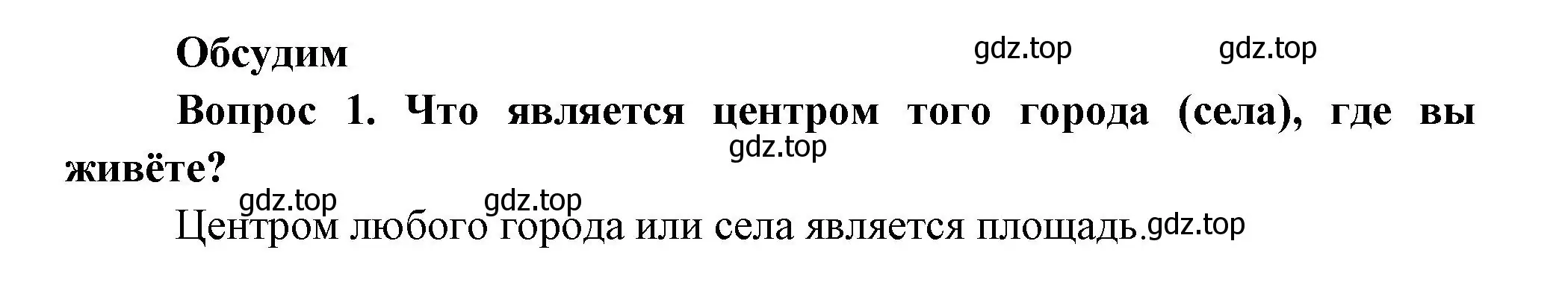 Решение номер 1 (страница 7) гдз по окружающему миру 3 класс Плешаков, Новицкая, учебник 2 часть