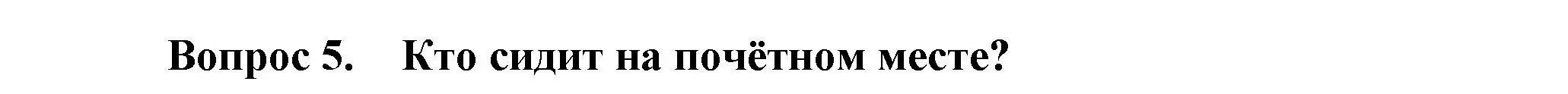 Решение номер 5 (страница 15) гдз по окружающему миру 3 класс Плешаков, Новицкая, учебник 2 часть