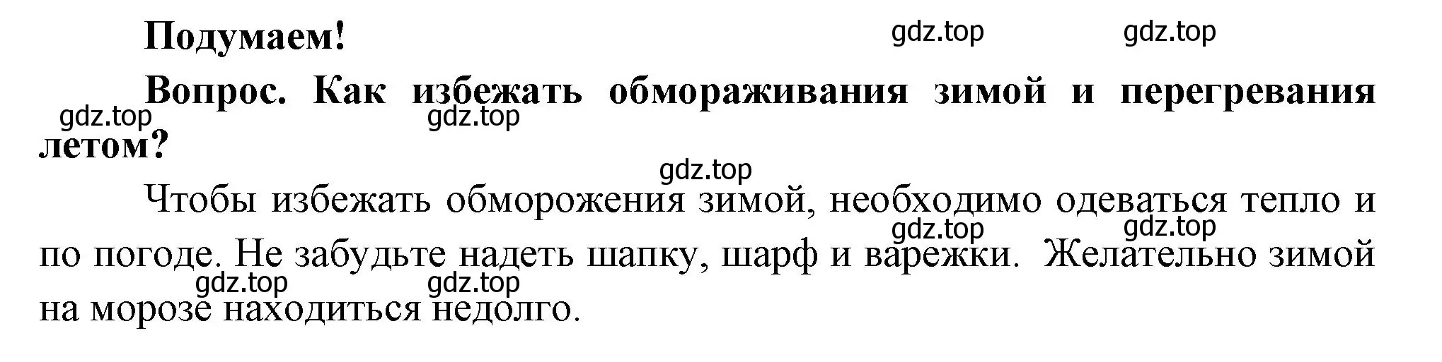 Решение номер Подумаем! (страница 67) гдз по окружающему миру 3 класс Плешаков, Новицкая, учебник 2 часть