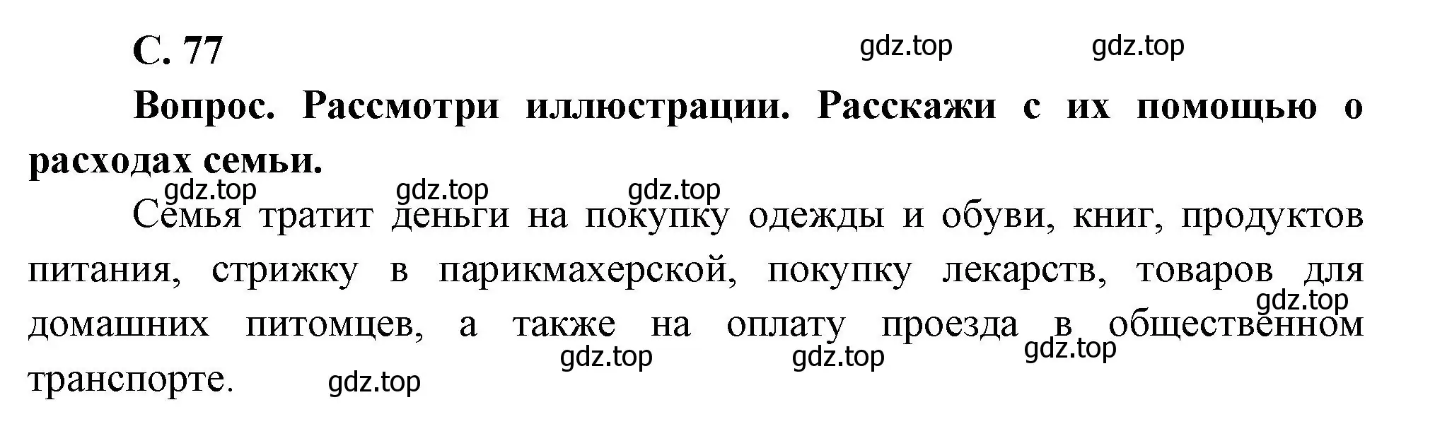 Решение номер 1 (страница 77) гдз по окружающему миру 3 класс Плешаков, Новицкая, учебник 2 часть