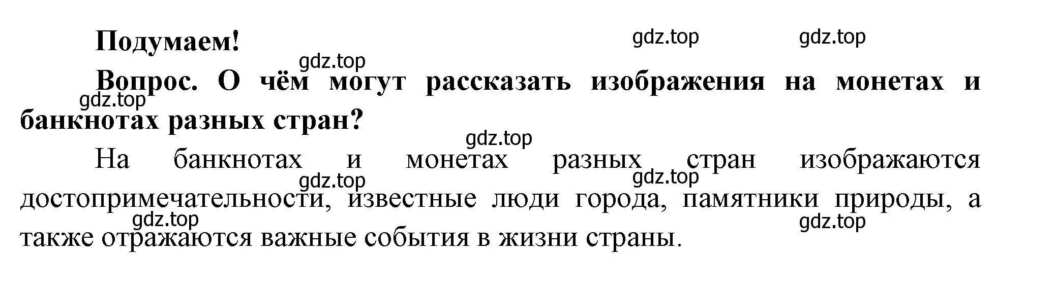 Решение номер Подумаем! (страница 79) гдз по окружающему миру 3 класс Плешаков, Новицкая, учебник 2 часть