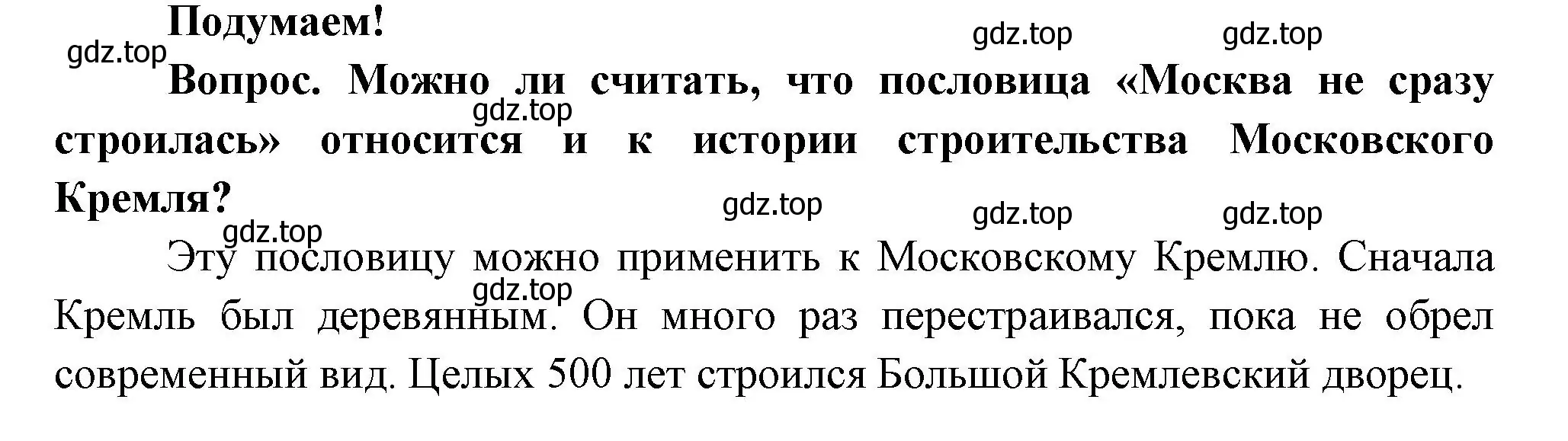 Решение номер Подумаем! (страница 99) гдз по окружающему миру 3 класс Плешаков, Новицкая, учебник 2 часть