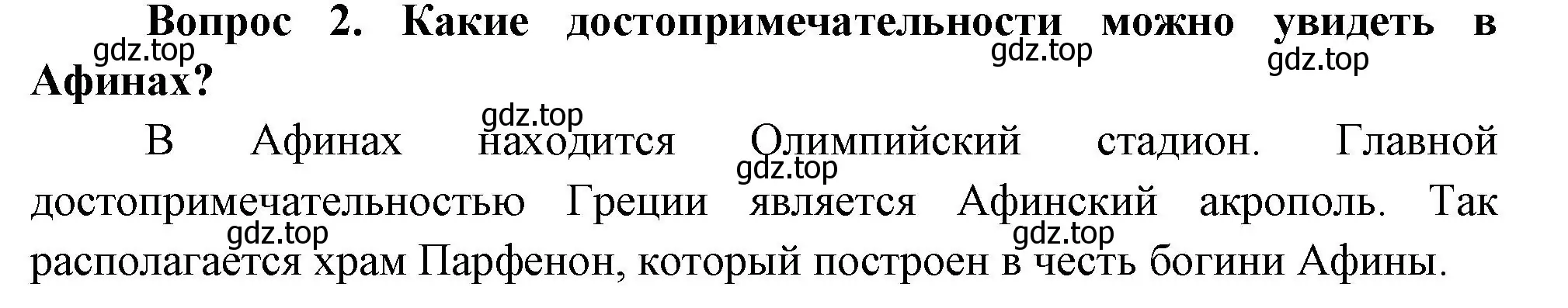 Решение номер 2 (страница 111) гдз по окружающему миру 3 класс Плешаков, Новицкая, учебник 2 часть