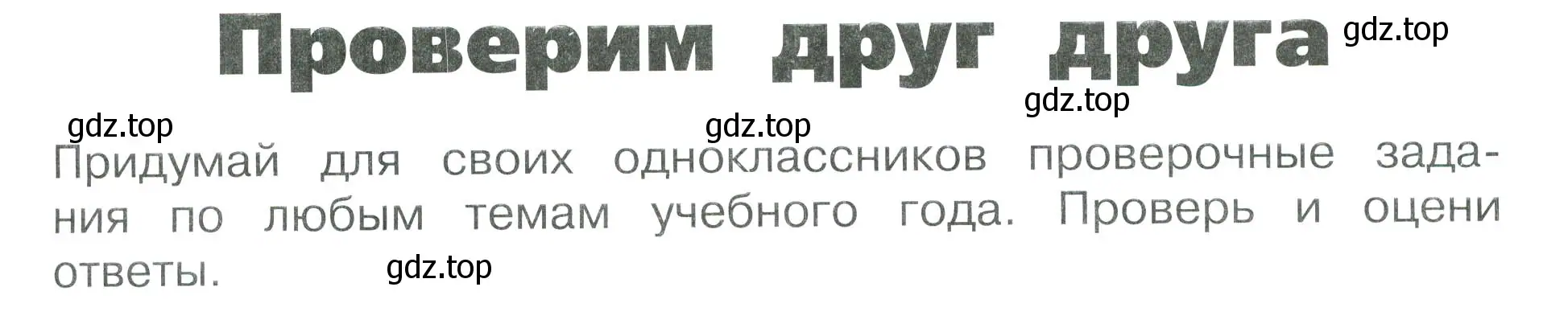 Условие номер Проверим друг друга (страница 89) гдз по окружающему миру 3 класс Плешаков, Плешаков, проверочные работы