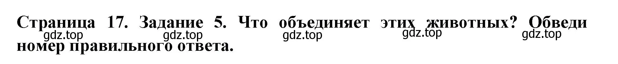 Решение номер 5 (страница 17) гдз по окружающему миру 3 класс Плешаков, Плешаков, проверочные работы