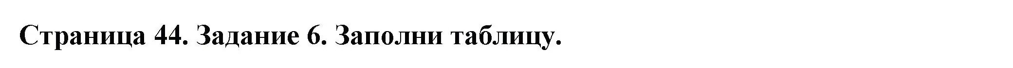 Решение номер 6 (страница 44) гдз по окружающему миру 3 класс Плешаков, Плешаков, проверочные работы