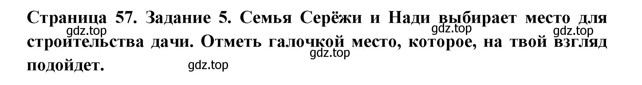 Решение номер 5 (страница 57) гдз по окружающему миру 3 класс Плешаков, Плешаков, проверочные работы