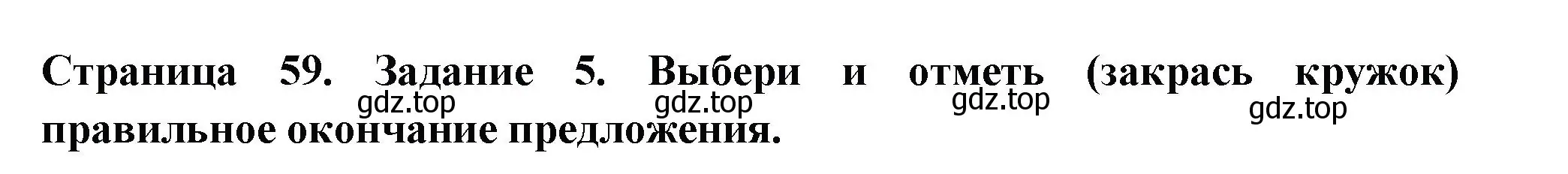 Решение номер 5 (страница 59) гдз по окружающему миру 3 класс Плешаков, Плешаков, проверочные работы